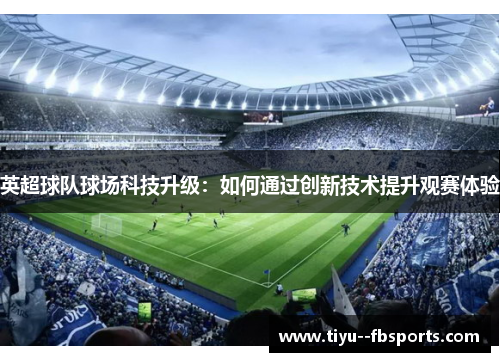 英超球队球场科技升级:如何通过创新技术提升观赛体验 英超球队球场科技升级:如何通过创新技术提升观赛体验