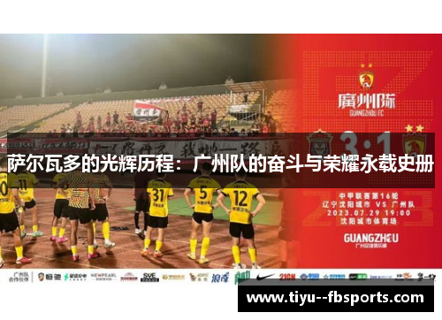 萨尔瓦多的光辉历程:广州队的奋斗与荣耀永载史册 萨尔瓦多的光辉历程:广州队的奋斗与荣耀永载史册