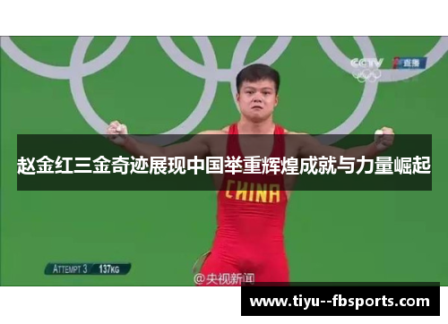 赵金红三金奇迹展现中国举重辉煌成就与力量崛起