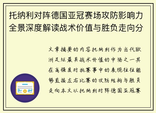 托纳利对阵德国亚冠赛场攻防影响力全景深度解读战术价值与胜负走向分析