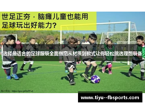 选择最适合的足球服装全面指南从材质到款式让你轻松挑选理想装备 选择最适合的足球服装全面指南从材质到款式让你轻松挑选理想装备