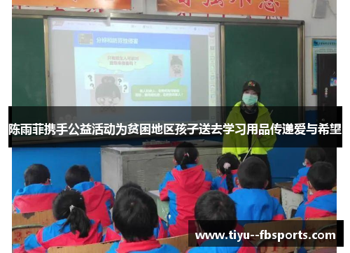 陈雨菲携手公益活动为贫困地区孩子送去学习用品传递爱与希望