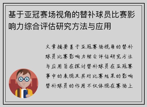 基于亚冠赛场视角的替补球员比赛影响力综合评估研究方法与应用 基于亚冠赛场视角的替补球员比赛影响力综合评估研究方法与应用