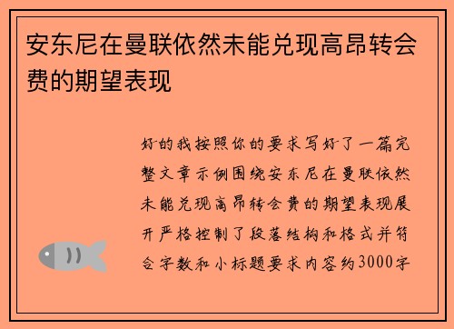 安东尼在曼联依然未能兑现高昂转会费的期望表现