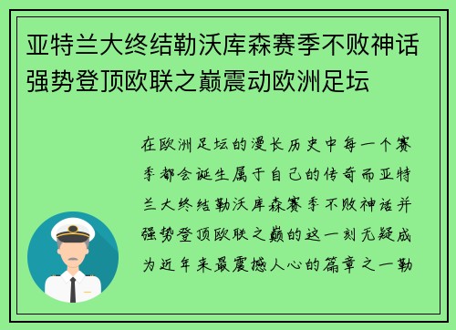 亚特兰大终结勒沃库森赛季不败神话强势登顶欧联之巅震动欧洲足坛