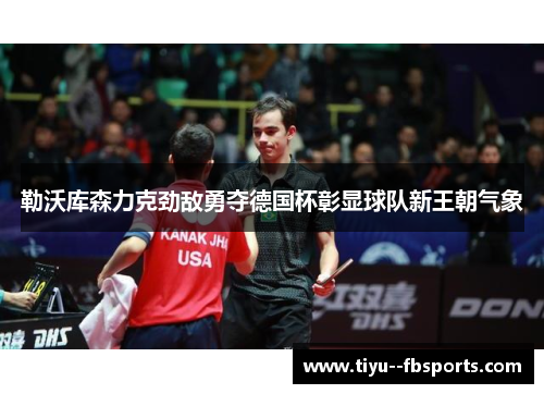 勒沃库森力克劲敌勇夺德国杯彰显球队新王朝气象