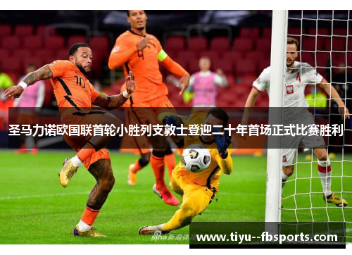 圣马力诺欧国联首轮小胜列支敦士登迎二十年首场正式比赛胜利