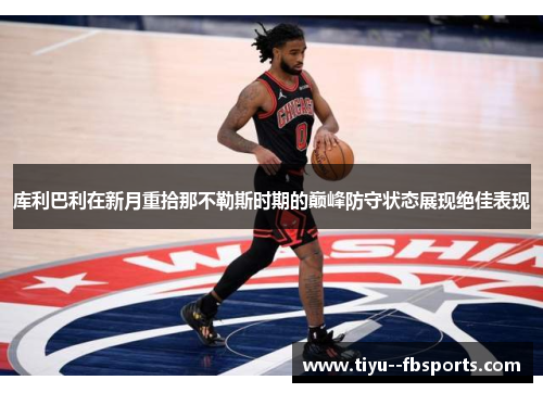 库利巴利在新月重拾那不勒斯时期的巅峰防守状态展现绝佳表现