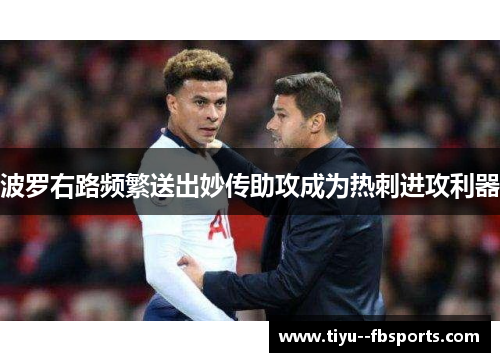 波罗右路频繁送出妙传助攻成为热刺进攻利器 波罗右路频繁送出妙传助攻成为热刺进攻利器