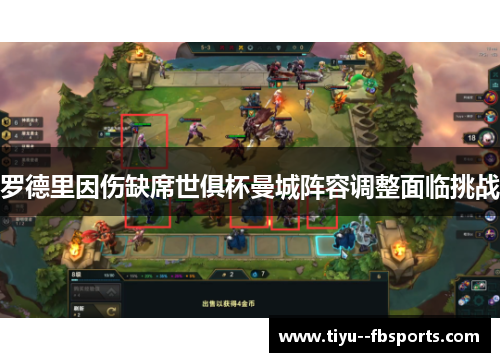 罗德里因伤缺席世俱杯曼城阵容调整面临挑战 罗德里因伤缺席世俱杯曼城阵容调整面临挑战