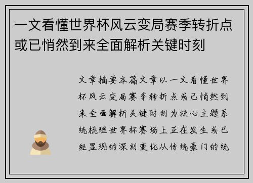 一文看懂世界杯风云变局赛季转折点或已悄然到来全面解析关键时刻 一文看懂世界杯风云变局赛季转折点或已悄然到来全面解析关键时刻