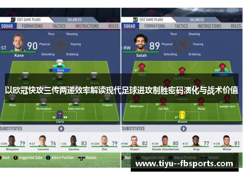 以欧冠快攻三传两递效率解读现代足球进攻制胜密码演化与战术价值