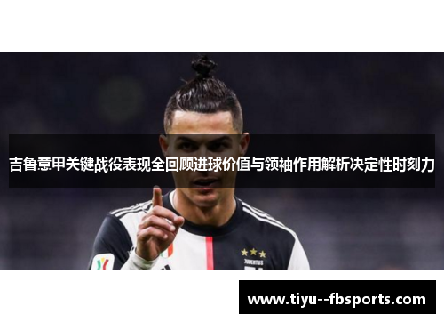 吉鲁意甲关键战役表现全回顾进球价值与领袖作用解析决定性时刻力