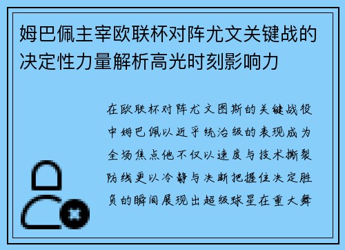 姆巴佩主宰欧联杯对阵尤文关键战的决定性力量解析高光时刻影响力 姆巴佩主宰欧联杯对阵尤文关键战的决定性力量解析高光时刻影响力