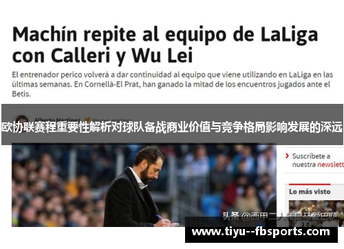 欧协联赛程重要性解析对球队备战商业价值与竞争格局影响发展的深远 欧协联赛程重要性解析对球队备战商业价值与竞争格局影响发展的深远