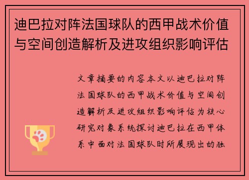 迪巴拉对阵法国球队的西甲战术价值与空间创造解析及进攻组织影响评估