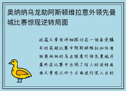 奥纳纳乌龙助阿斯顿维拉意外领先曼城比赛惊现逆转局面 奥纳纳乌龙助阿斯顿维拉意外领先曼城比赛惊现逆转局面