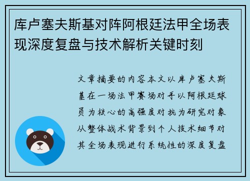 库卢塞夫斯基对阵阿根廷法甲全场表现深度复盘与技术解析关键时刻