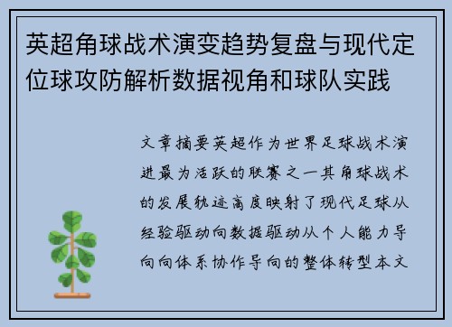 英超角球战术演变趋势复盘与现代定位球攻防解析数据视角和球队实践