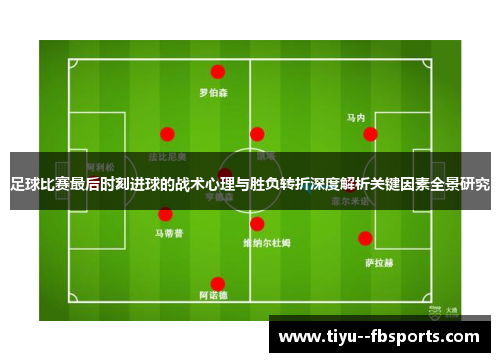 足球比赛最后时刻进球的战术心理与胜负转折深度解析关键因素全景研究