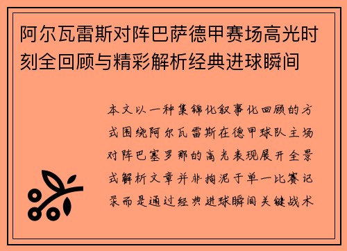 阿尔瓦雷斯对阵巴萨德甲赛场高光时刻全回顾与精彩解析经典进球瞬间