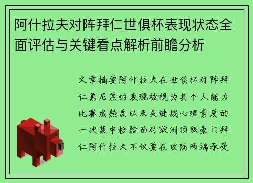 阿什拉夫对阵拜仁世俱杯表现状态全面评估与关键看点解析前瞻分析 阿什拉夫对阵拜仁世俱杯表现状态全面评估与关键看点解析前瞻分析