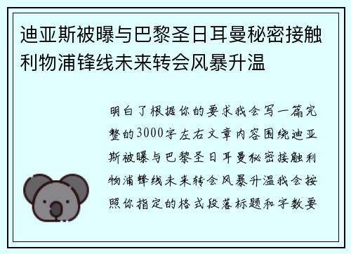 迪亚斯被曝与巴黎圣日耳曼秘密接触利物浦锋线未来转会风暴升温 迪亚斯被曝与巴黎圣日耳曼秘密接触利物浦锋线未来转会风暴升温