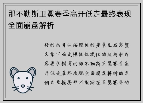那不勒斯卫冕赛季高开低走最终表现全面崩盘解析