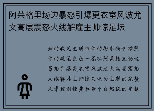 阿莱格里场边暴怒引爆更衣室风波尤文高层震怒火线解雇主帅惊足坛