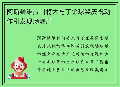 阿斯顿维拉门将大马丁金球奖庆祝动作引发现场嘘声 阿斯顿维拉门将大马丁金球奖庆祝动作引发现场嘘声