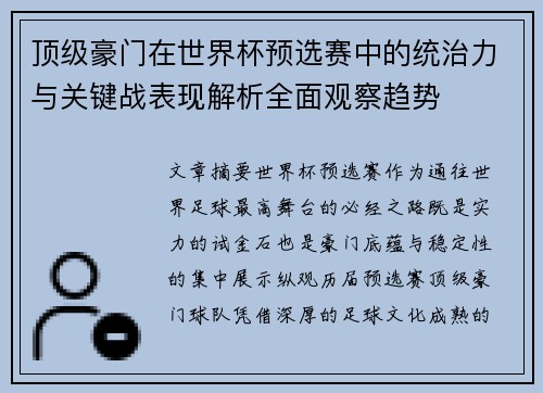 顶级豪门在世界杯预选赛中的统治力与关键战表现解析全面观察趋势 顶级豪门在世界杯预选赛中的统治力与关键战表现解析全面观察趋势