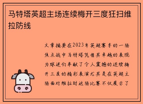 马特塔英超主场连续梅开三度狂扫维拉防线