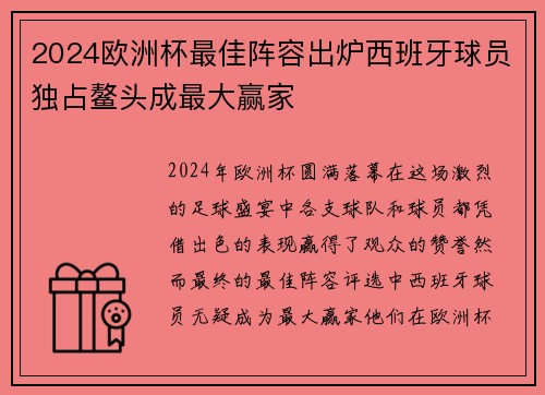 2024欧洲杯最佳阵容出炉西班牙球员独占鳌头成最大赢家
