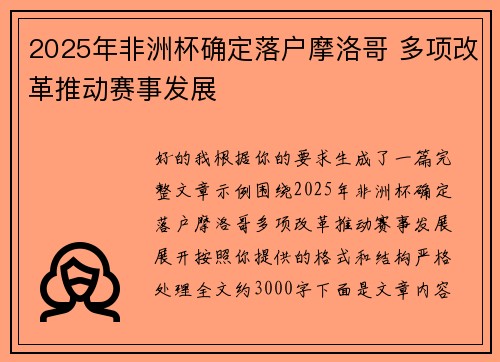 2025年非洲杯确定落户摩洛哥 多项改革推动赛事发展