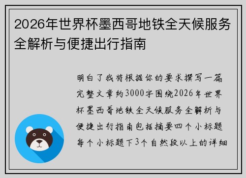 2026年世界杯墨西哥地铁全天候服务全解析与便捷出行指南