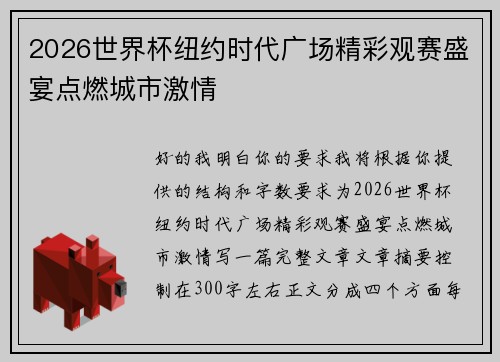 2026世界杯纽约时代广场精彩观赛盛宴点燃城市激情 2026世界杯纽约时代广场精彩观赛盛宴点燃城市激情