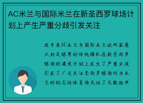 AC米兰与国际米兰在新圣西罗球场计划上产生严重分歧引发关注 AC米兰与国际米兰在新圣西罗球场计划上产生严重分歧引发关注