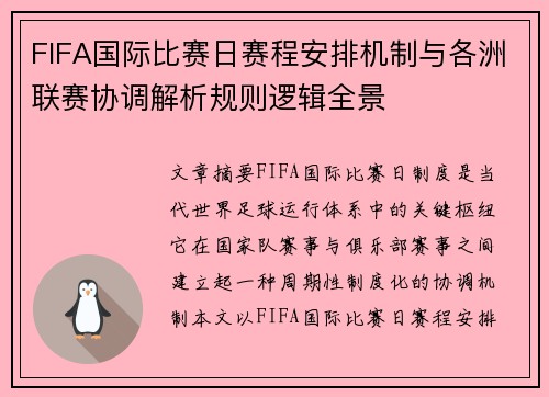 FIFA国际比赛日赛程安排机制与各洲联赛协调解析规则逻辑全景