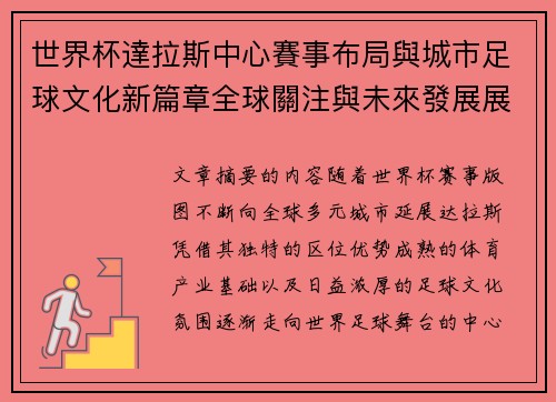 世界杯達拉斯中心賽事布局與城市足球文化新篇章全球關注與未來發展展望