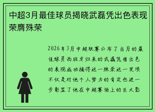 中超3月最佳球员揭晓武磊凭出色表现荣膺殊荣