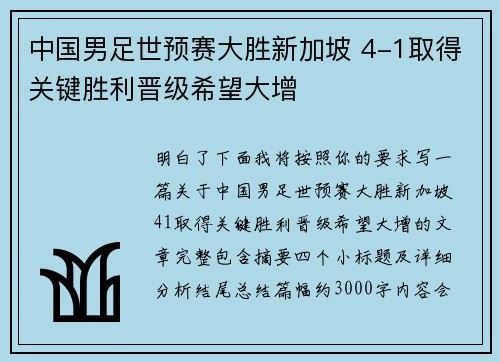 中国男足世预赛大胜新加坡 4-1取得关键胜利晋级希望大增