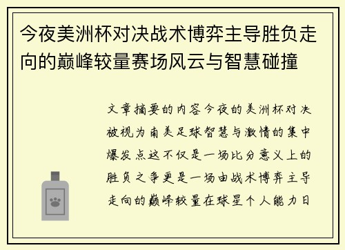 今夜美洲杯对决战术博弈主导胜负走向的巅峰较量赛场风云与智慧碰撞