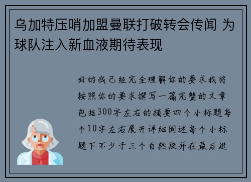 乌加特压哨加盟曼联打破转会传闻 为球队注入新血液期待表现