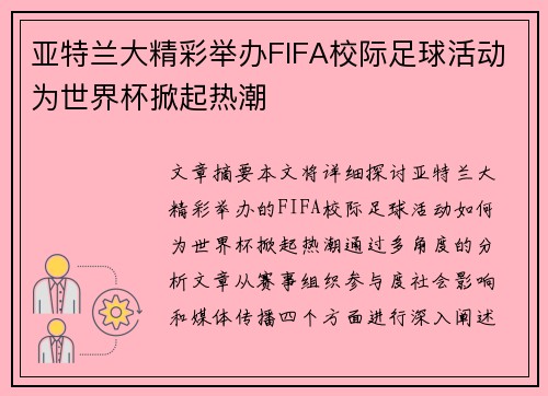 亚特兰大精彩举办FIFA校际足球活动为世界杯掀起热潮 亚特兰大精彩举办FIFA校际足球活动为世界杯掀起热潮