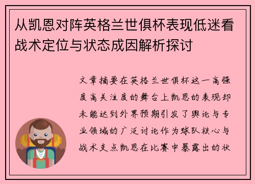 从凯恩对阵英格兰世俱杯表现低迷看战术定位与状态成因解析探讨 从凯恩对阵英格兰世俱杯表现低迷看战术定位与状态成因解析探讨