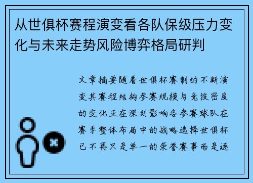 从世俱杯赛程演变看各队保级压力变化与未来走势风险博弈格局研判