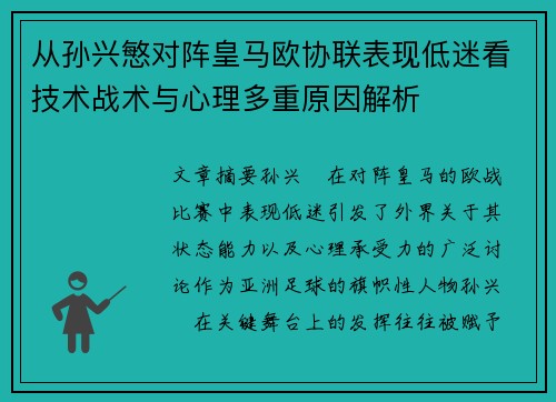 从孙兴慜对阵皇马欧协联表现低迷看技术战术与心理多重原因解析 从孙兴慜对阵皇马欧协联表现低迷看技术战术与心理多重原因解析