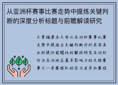 从亚洲杯赛事比赛走势中提炼关键判断的深度分析标题与前瞻解读研究 从亚洲杯赛事比赛走势中提炼关键判断的深度分析标题与前瞻解读研究
