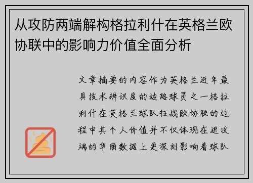 从攻防两端解构格拉利什在英格兰欧协联中的影响力价值全面分析 从攻防两端解构格拉利什在英格兰欧协联中的影响力价值全面分析