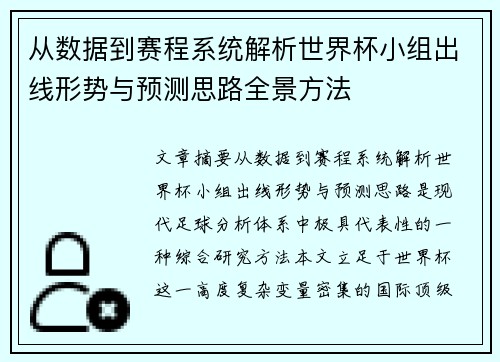 从数据到赛程系统解析世界杯小组出线形势与预测思路全景方法 从数据到赛程系统解析世界杯小组出线形势与预测思路全景方法